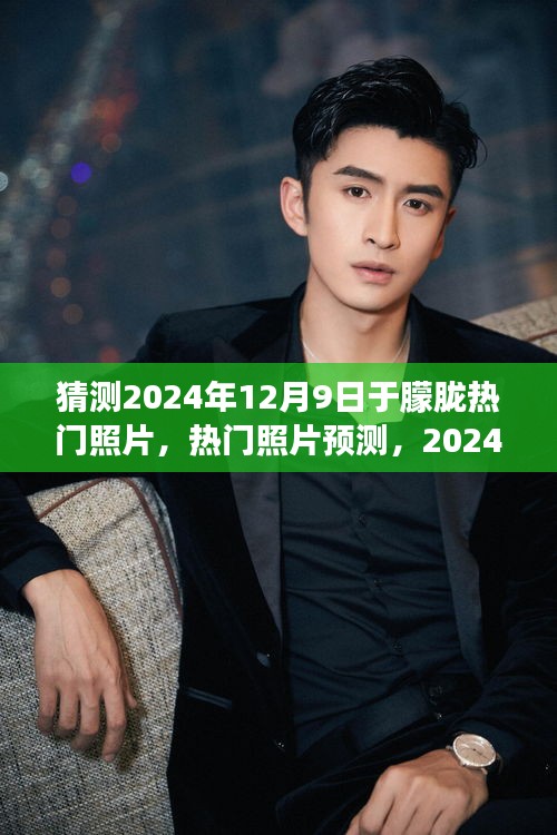 于朦朧的朦朧之美，預(yù)測2024年熱門照片猜想
