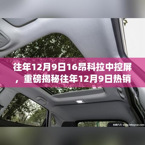 揭秘熱銷昂科拉中控屏的獨特魅力，往年12月9日熱銷車型深度解析