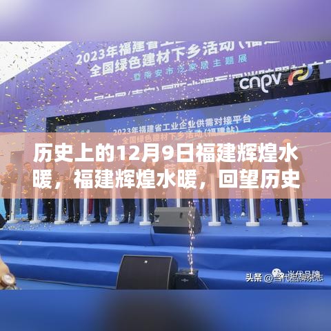 歷史上的12月9日福建輝煌水暖，福建輝煌水暖，回望歷史中的一次重要時(shí)刻
