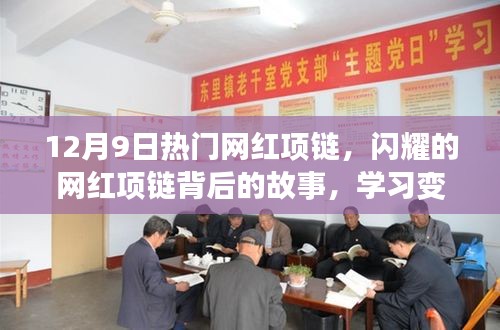 閃耀背后的故事，網(wǎng)紅項鏈的力量與自信的魔法，學(xué)習(xí)變化的力量在閃耀中綻放