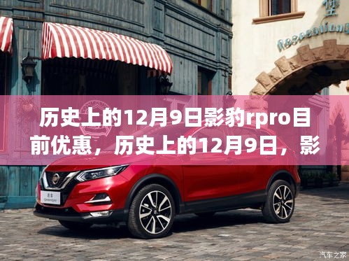 歷史上的12月9日影豹RPro驚喜優(yōu)惠日，深度優(yōu)惠、體驗(yàn)與洞察分享