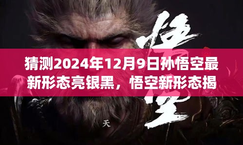 揭秘傳奇英雄孫悟空全新形態(tài)，亮銀黑蛻變，傳奇再啟于2024年12月9日
