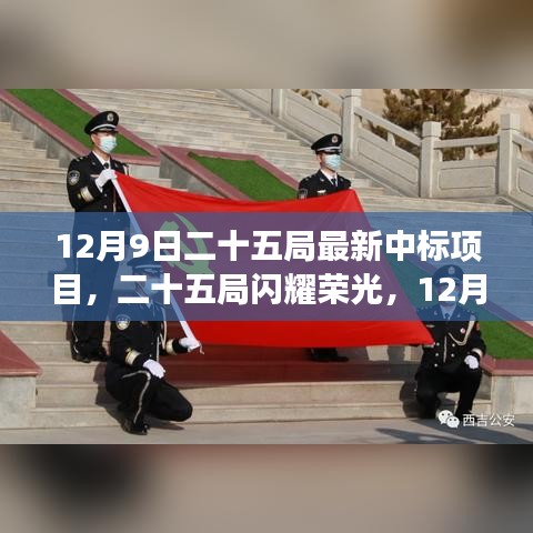 12月9日二十五局最新中標(biāo)項(xiàng)目揭秘，榮光背后的故事與深遠(yuǎn)影響