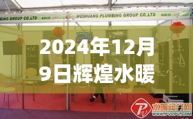 輝煌水暖潔具售后，專業(yè)服務(wù)升級(jí)與未來(lái)展望（2024年12月9日）