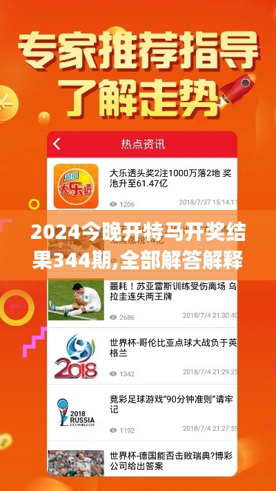 2024今晚開特馬開獎結果344期,全部解答解釋落實_輕量版6.888