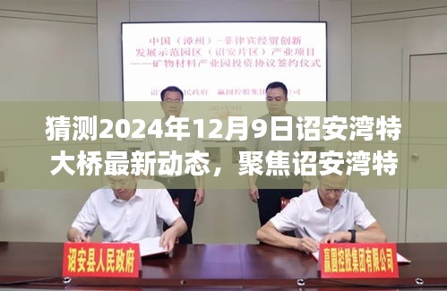 聚焦詔安灣特大橋，展望2024年12月9日的最新動(dòng)態(tài)
