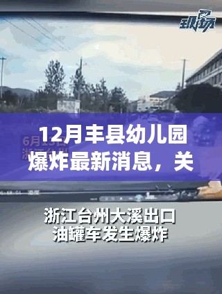 豐縣幼兒園爆炸事件最新進展，12月更新消息報道