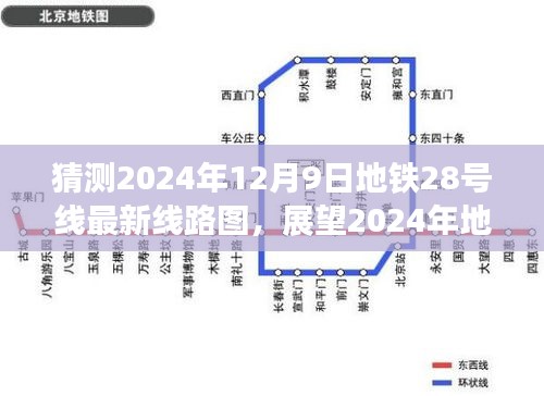 獨家解析，展望與猜測2024年地鐵28號線最新線路圖