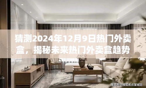 揭秘未來趨勢，預測2024年熱門外賣盒展望，外賣盒趨勢揭秘！