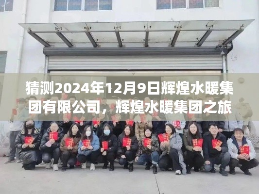 輝煌水暖集團(tuán)之旅，探尋自然美景，啟程于心靈洗滌的啟程日