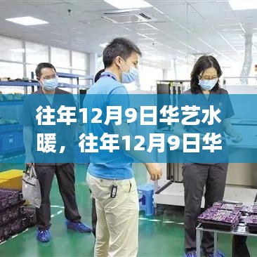 回顧與展望，華藝水暖品質(zhì)服務的堅守與創(chuàng)新之路（日期，往年12月9日）
