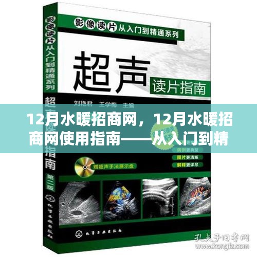 12月水暖招商網(wǎng)全方位指南，從新手到精通