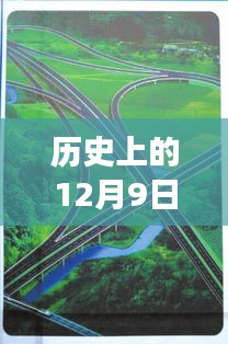 祁道高速公路上的暖心故事，友誼與陪伴的溫馨回憶——12月9日熱門新聞回顧