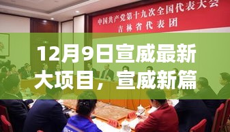 宣威新篇，大項(xiàng)目引領(lǐng)自然之旅，探尋內(nèi)心平和之路（12月9日最新動(dòng)態(tài)）
