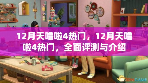 12月天嚕啦4熱門，全面評測與介紹