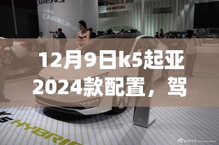 K5起亞2024款配置揭秘，駕馭未來，共舞變革之舞，展現(xiàn)自信與成就感
