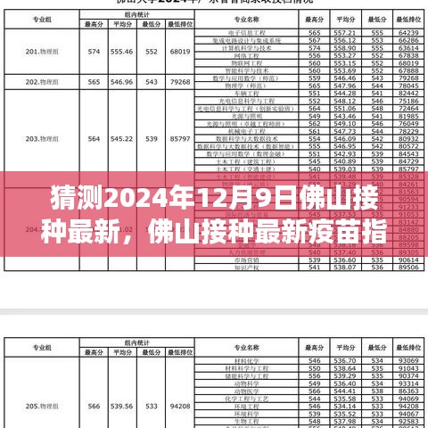 佛山最新疫苗接種指南，預(yù)約流程、接種步驟及注意事項(xiàng)（針對(duì)2024年12月9日）