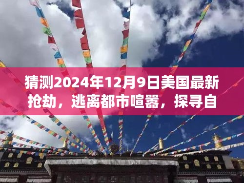 心靈之旅，逃離都市喧囂，探尋自然美景——美國(guó)最新?lián)尳僦茫A(yù)測(cè)2024年12月9日）