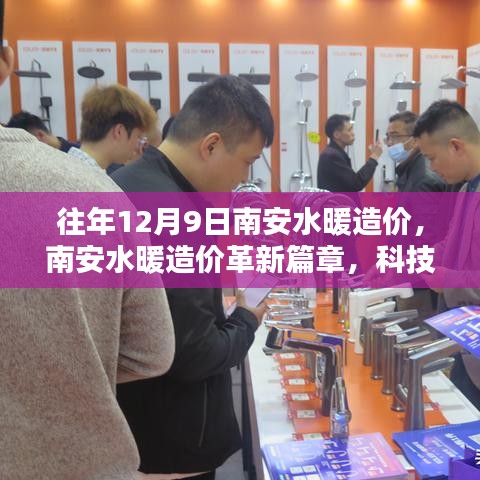 南安水暖造價(jià)革新篇章，科技重塑行業(yè)，智能生活新紀(jì)元體驗(yàn)