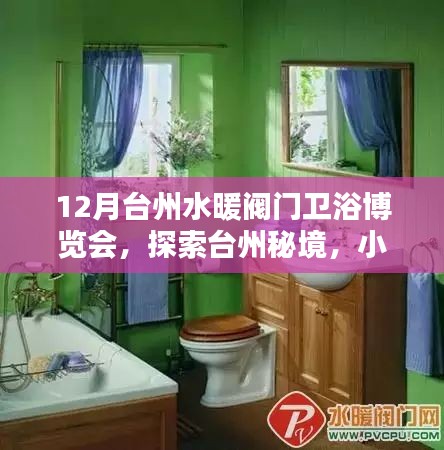 臺(tái)州水暖閥門衛(wèi)浴博覽會(huì)奇遇，探索秘境，揭示寶藏