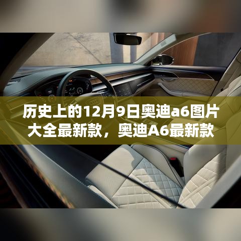 歷史上的12月9日奧迪A6最新款全面評測與介紹，歷史沿革、特性解析、使用體驗及競品對比