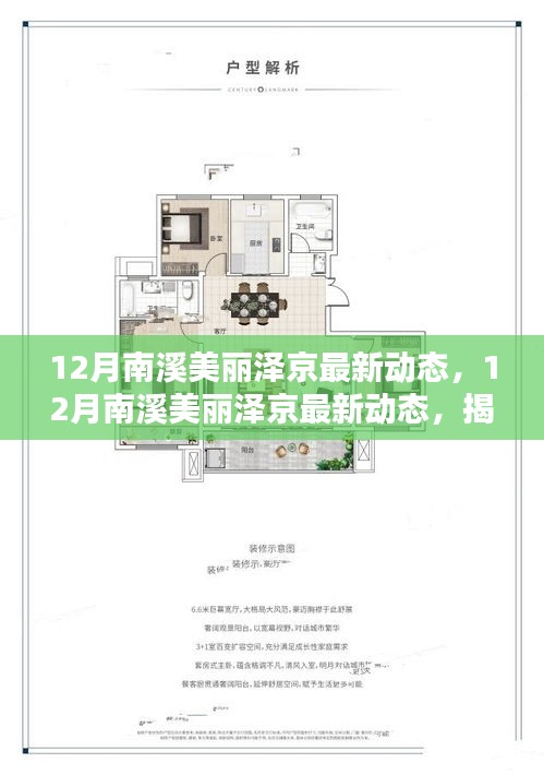 揭秘南溪美麗澤京的冬季魅力，最新動(dòng)態(tài)展望新篇章的無限風(fēng)采