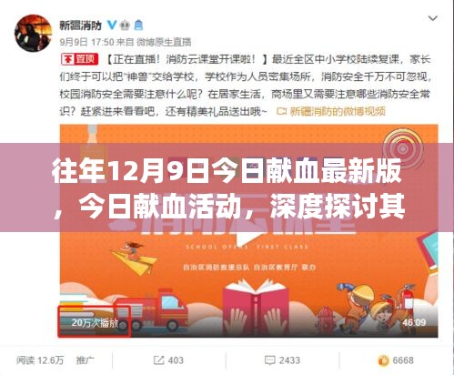深度探討獻(xiàn)血活動(dòng)的意義與爭(zhēng)議，今日獻(xiàn)血最新版活動(dòng)回顧