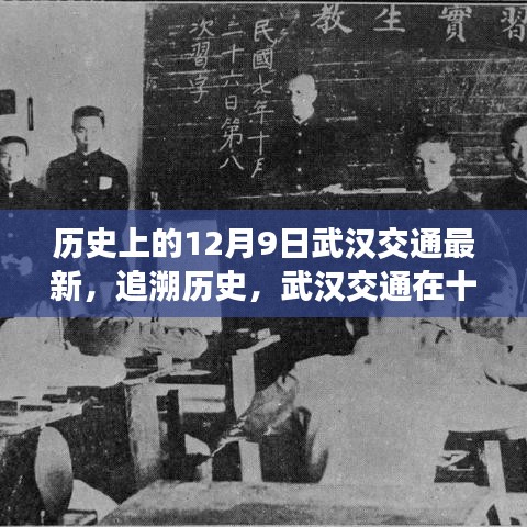 武漢交通變遷印記，十二月九日的歷史回顧與最新進展