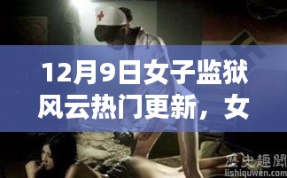 女子監(jiān)獄風(fēng)云，暖心日常的溫馨時光（12月9日更新）