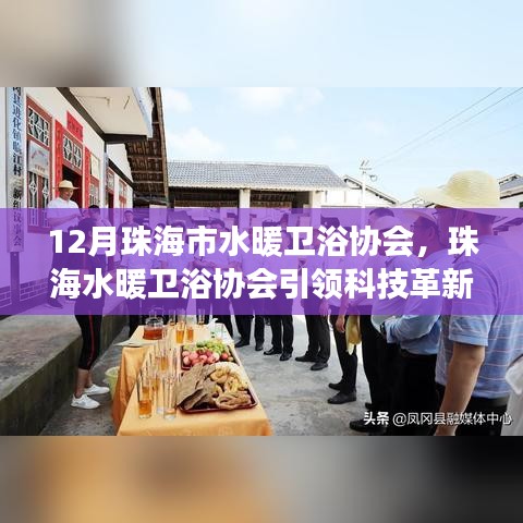 珠海市水暖衛(wèi)浴協(xié)會(huì)引領(lǐng)科技革新，揭秘最新智能衛(wèi)浴產(chǎn)品的驚艷功能與體驗(yàn)創(chuàng)新