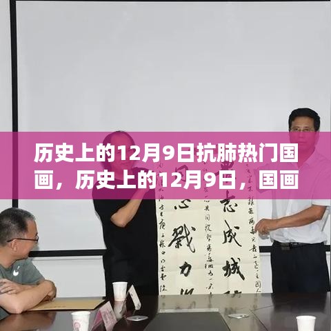 歷史上的12月9日，國畫中的抗肺之旅與心靈寧靜的首日展現(xiàn)