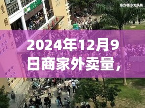 探秘特色小店外賣盛宴，揭秘小巷深處的外賣量高峰日——2024年12月9日的外賣數(shù)據(jù)報(bào)告