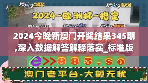 2024今晚新澳門(mén)開(kāi)獎(jiǎng)結(jié)果345期,深入數(shù)據(jù)解答解釋落實(shí)_標(biāo)準(zhǔn)版8.750