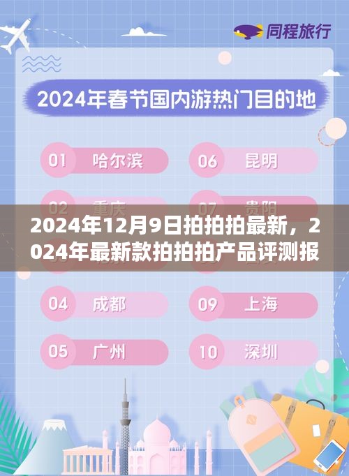 2024年最新拍拍拍產(chǎn)品評(píng)測(cè)報(bào)告，深度解析最新款拍拍拍性能與體驗(yàn)
