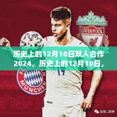 歷史上的12月10日雙人合作里程碑事件，2024年回顧與前瞻