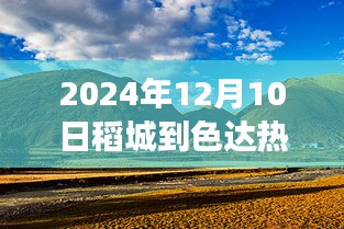 駕馭未來之路，從稻城到色達的勵志之旅，見證學(xué)習(xí)與變化的強大力量——2024年實時路況播報