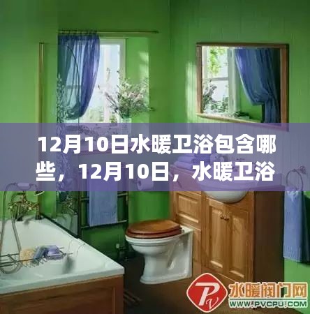 12月10日水暖衛(wèi)浴行業(yè)的變革與自我超越，學(xué)習(xí)帶來(lái)的自信與成就感探索