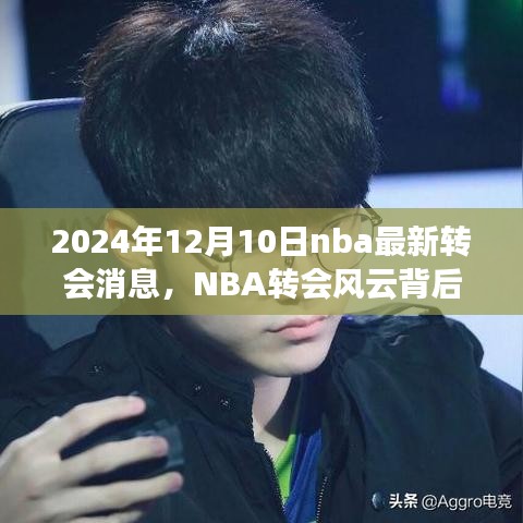 NBA轉(zhuǎn)會風(fēng)云背后的寧靜之旅，啟程于2024年12月10日的自然美景呼喚