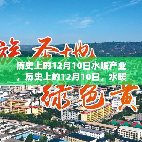 12月10日水暖產(chǎn)業(yè)奮進之路，點燃自信與成就感之火的歷史回顧與前瞻
