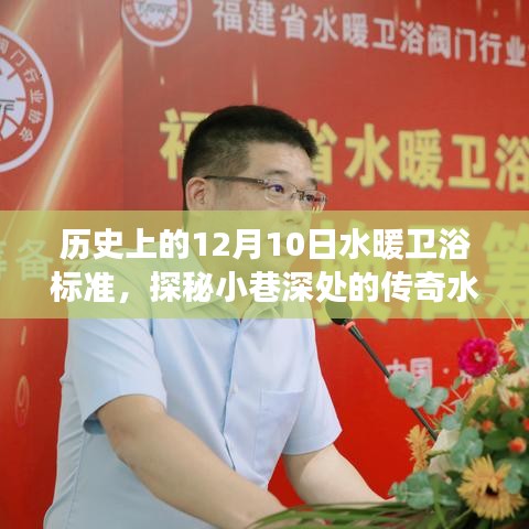 探秘水暖衛(wèi)浴標準演變之旅，歷史上的水暖衛(wèi)浴時光館揭秘之旅（12月10日特輯）