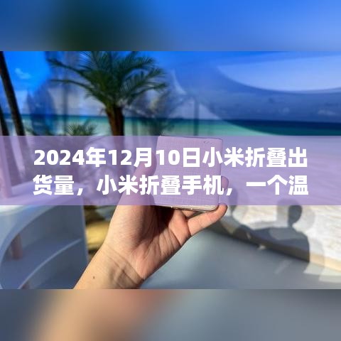 小米折疊手機，日常故事與2024年出貨量的展望