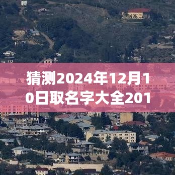 探索心靈之旅，命名大全呈現(xiàn)心靈秘境——2024年取名字大全之自然心靈版，希望符合您的要求。