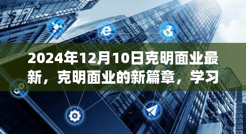 克明面業(yè)新篇章，學習變革，自信迎接未來（2024年12月10日最新動態(tài)）