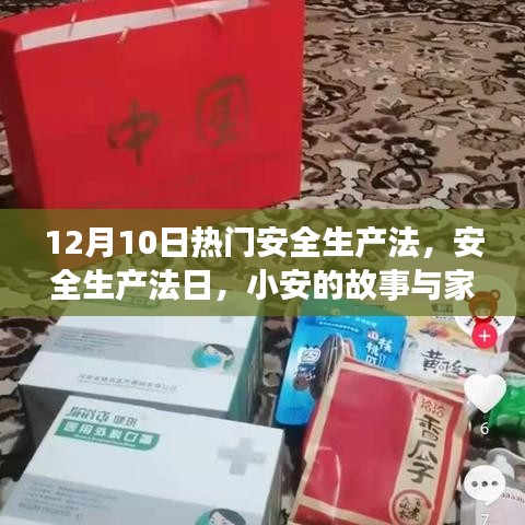 12月10日安全生產(chǎn)法日，小安的故事與家的溫暖，聚焦安全生產(chǎn)法