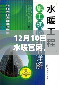 水暖官網(wǎng)使用指南，從入門到精通，12月10日操作詳解