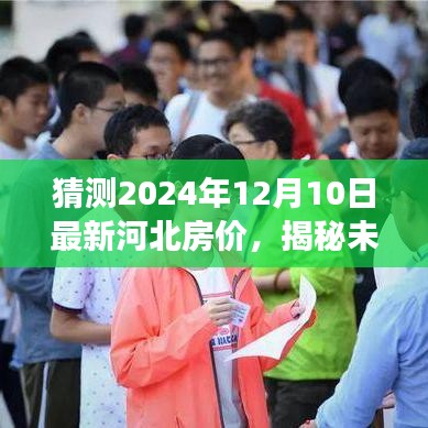 揭秘未來，河北房價走勢預(yù)測與解讀——以河北房價走勢走向分析為主軸，聚焦2024年12月10日的時間節(jié)點預(yù)測房價走勢。