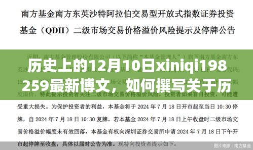 如何撰寫關(guān)于歷史上12月10日的博文，初學(xué)者詳細(xì)步驟指南xiniqi198259最新分享