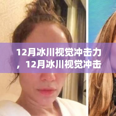 12月冰川的視覺震撼，勵志之旅，激發(fā)自信與成就感
