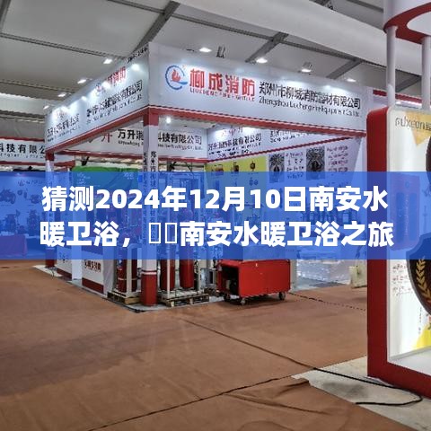 南安水暖衛(wèi)浴之旅，探尋自然美景，內(nèi)心平靜的尋找，預(yù)測(cè)南安衛(wèi)浴發(fā)展趨勢(shì)（2024年12月10日）
