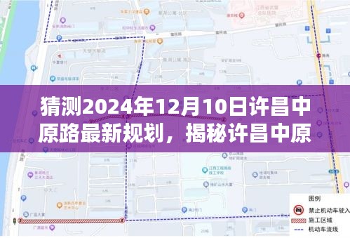 揭秘許昌中原路未來藍(lán)圖，規(guī)劃揭秘與小巷獨(dú)特風(fēng)味探尋之旅（預(yù)計(jì)2024年12月10日最新規(guī)劃）